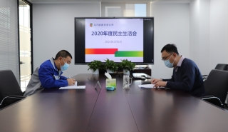 北京公司党支部召开2020年度党员领导干部民主生活会