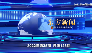 东方新闻2022年第36期（总第123期）