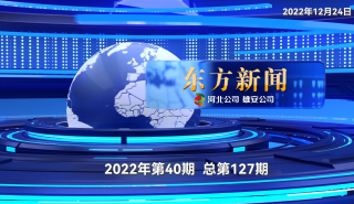 东方新闻2022年第40期（总第127期）